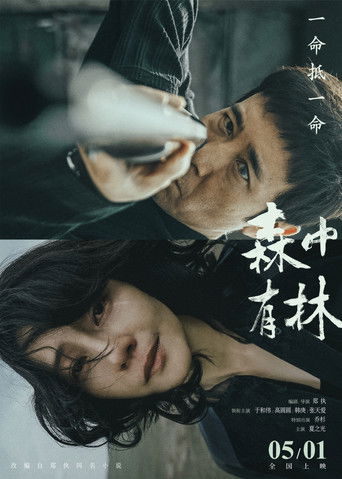 森中有林 (2026) movie poster