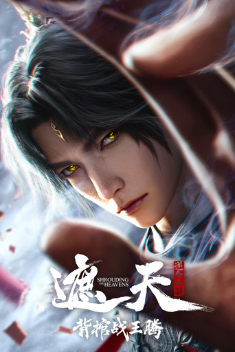 Shrounding the Heavens Movie：Fighting Against Wang Teng with Copper Coffin (2026) movie poster