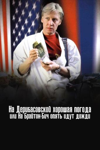 There's Good Weather in Deribasovskaya, Or It's Raining Again in Brighton Beach (1993) movie poster