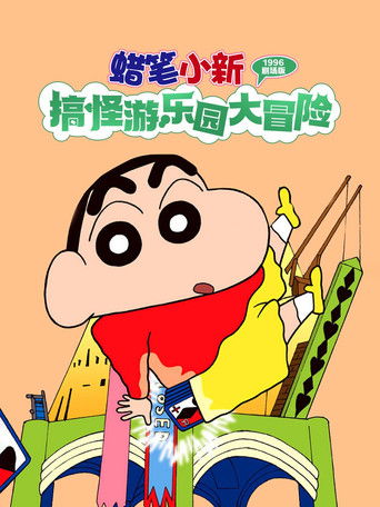 Crayon Shin-chan: Great Adventure In Henderland (1996) movie poster