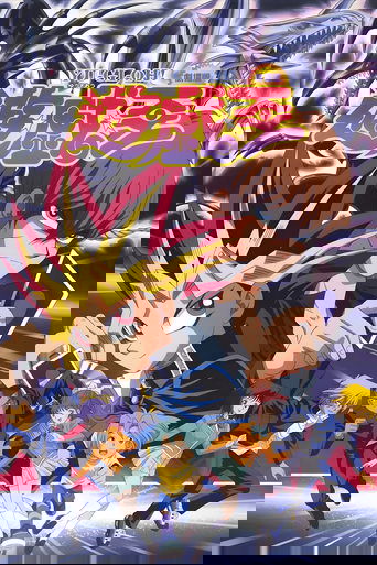 Yu☆Gi☆Oh! (1999) movie poster