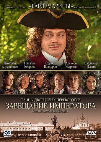 Secrets of Palace coup d'etat. Russia, 18th century. Film №1. Testament Emperor (2000) movie poster