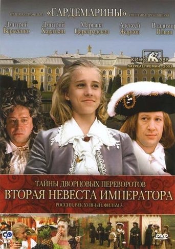 Secrets of Palace coup d'etat. Russia, 18th century. Film №5. Second Bride Emperor (2003) movie poster