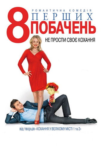 8 First Dates (2012) movie poster