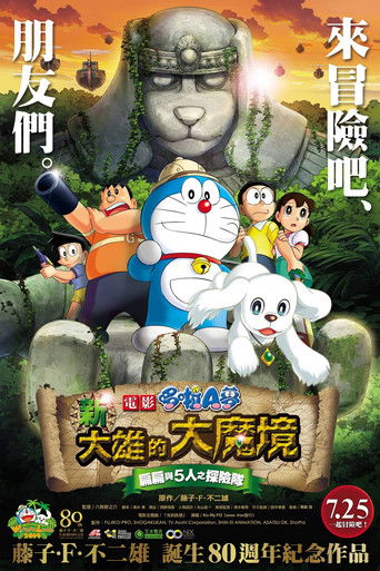 Doraemon: New Nobita's Great Demon - Peko and the Exploration Party of Five (2014) movie poster