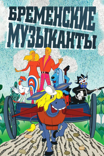 The Bremen Town Musicians (1969) movie poster
