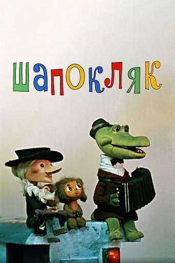 Shapoklyak (1974) movie poster