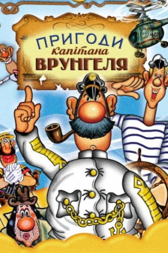 Adventures of Captain Vrungel (1980) movie poster