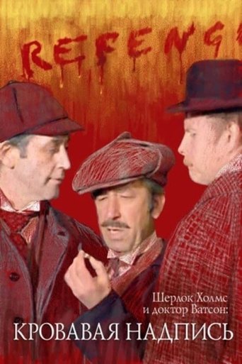 Sherlock Holmes and Dr. Watson: Bloody Inscription (1980) movie poster
