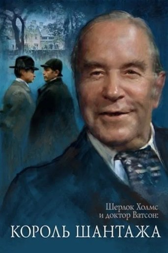 The Adventures of Sherlock Holmes and Dr. Watson: King of Blackmailers (1980) movie poster
