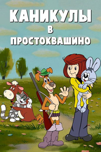Vacations in Prostokvashino (1980) movie poster