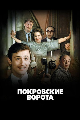 The Pokrovsky Gates (1983) movie poster